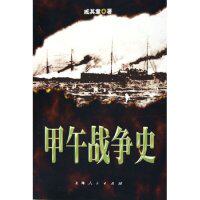 正版甲午战争史