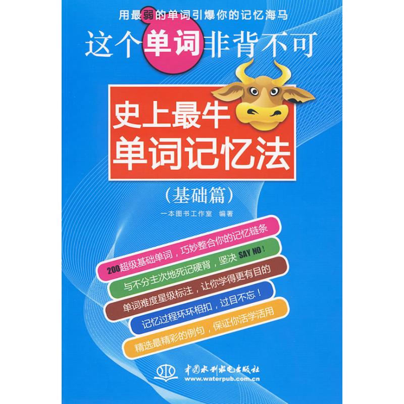 正版这个单词非背不可:牛单词记忆法(基础篇)