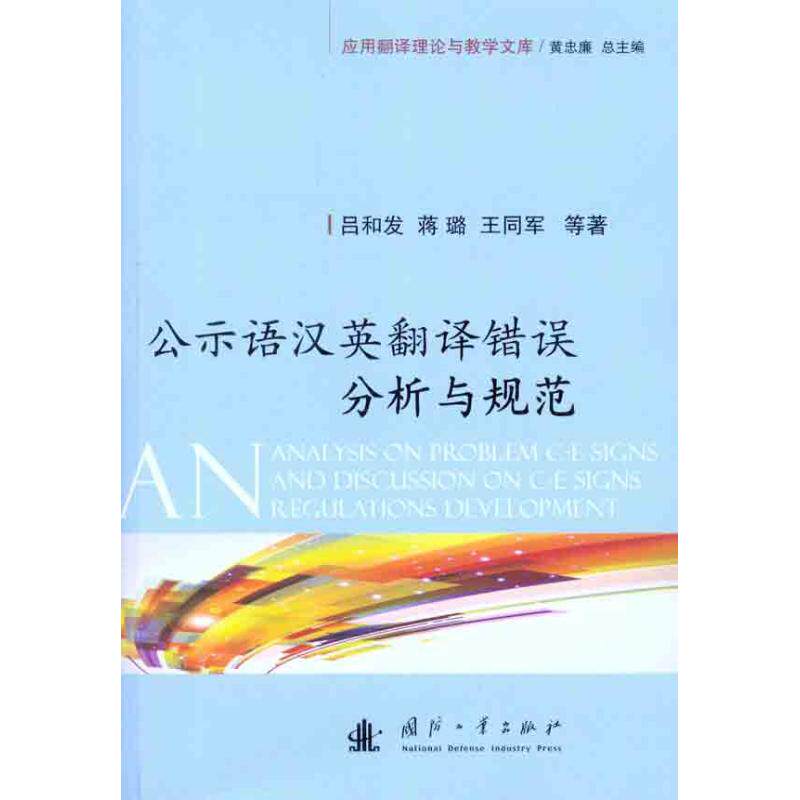 正版公示语汉英翻译错误分析与规范