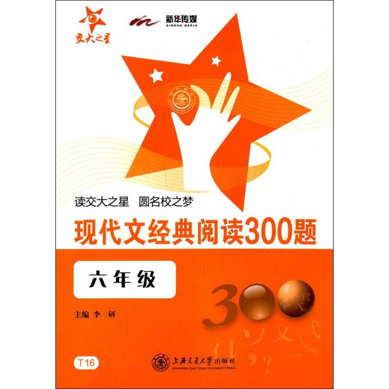 交大之星?现代文经典阅读300题 6年级正版