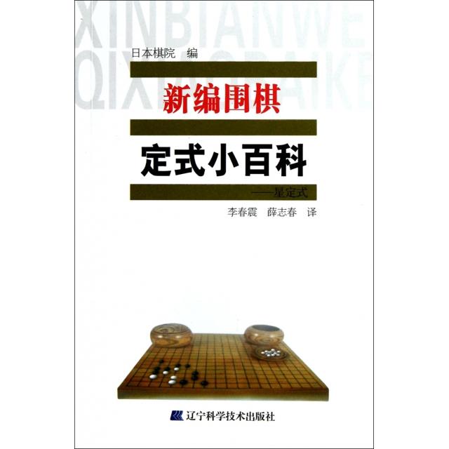 正版新编围棋定式小百科--星定式