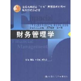 正版财务管理学(第三版)