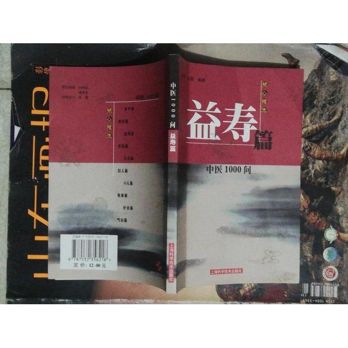 正版中医1000问/益寿篇