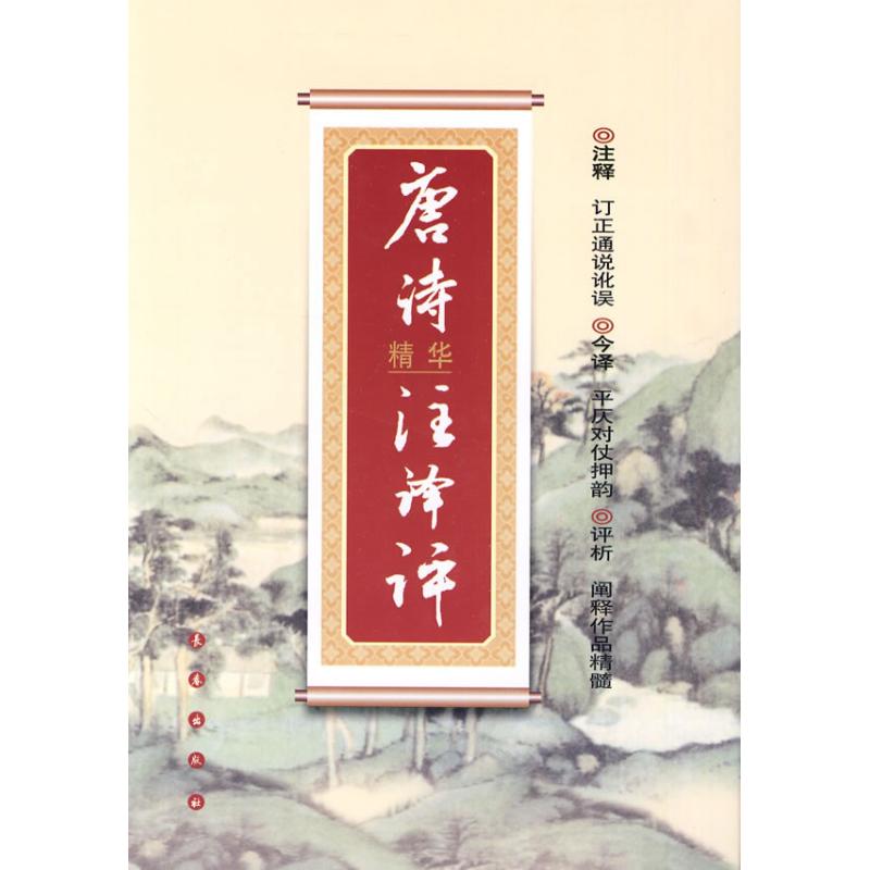 正版唐诗精华注译评