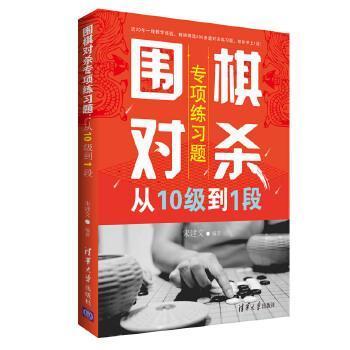 正版围棋对杀专项练习题从10级到1段