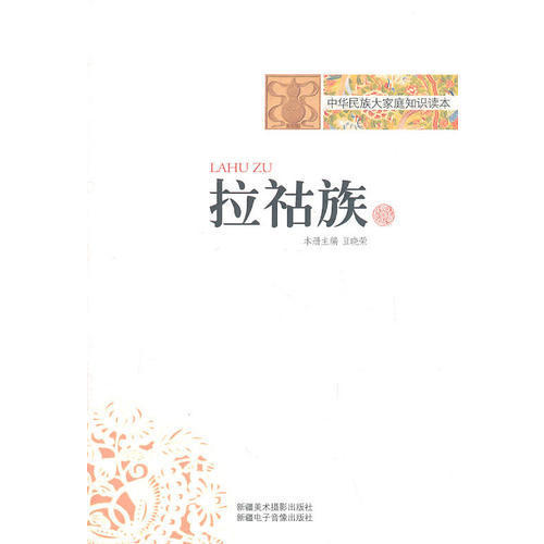 正版中华民族大家庭知识读本-拉祜族