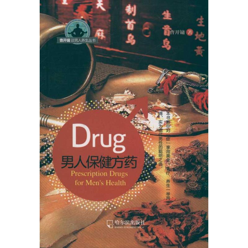正版曹开镛谈男人养生丛书:男人保健方药