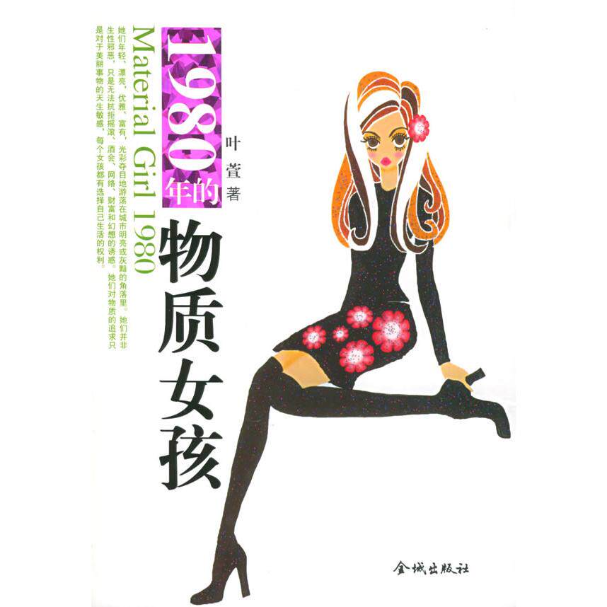 正版1980年的物质女孩