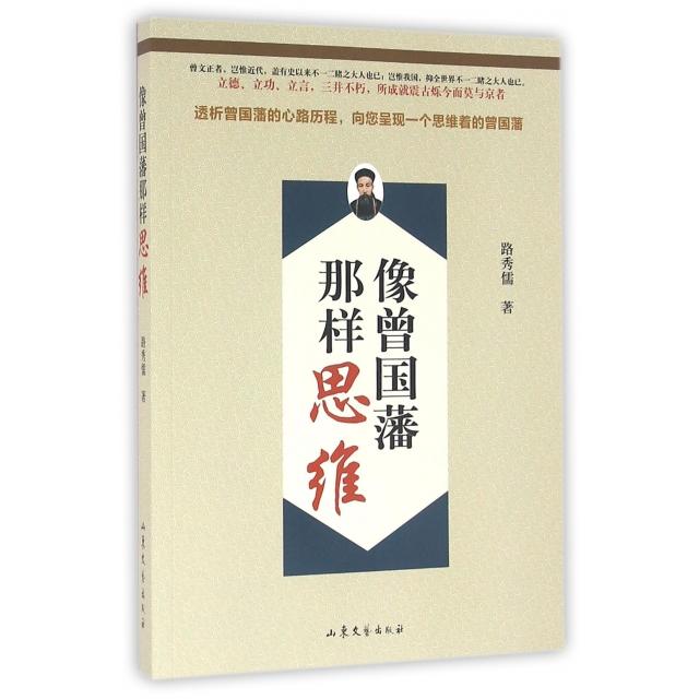 正版像曾国藩那样思维