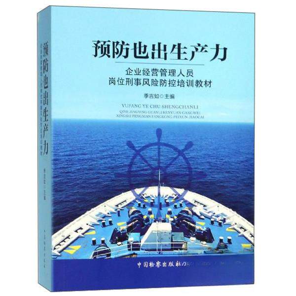正版预防也出生产力:企业经营管理人员岗位刑事风险防控培训教材