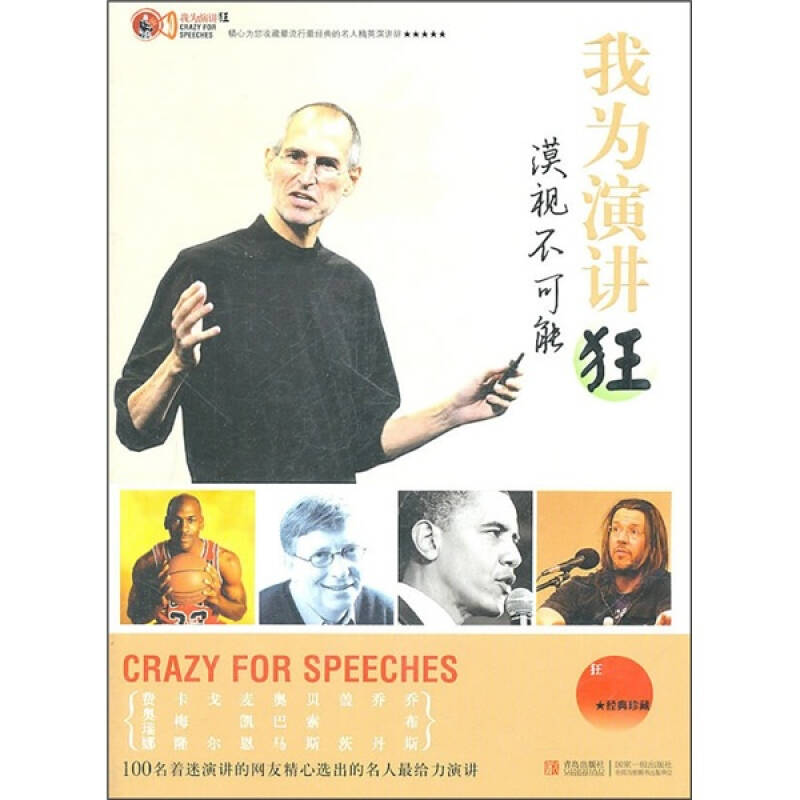 正版我为演讲狂-漠视不可能