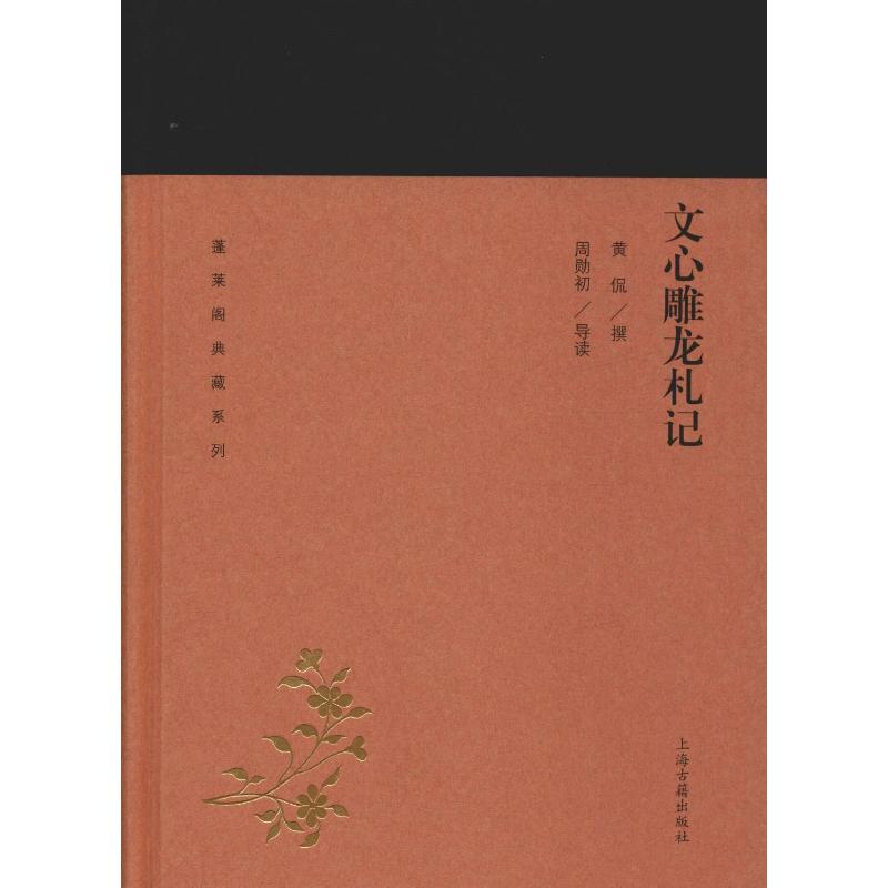 正版文心雕龙札记