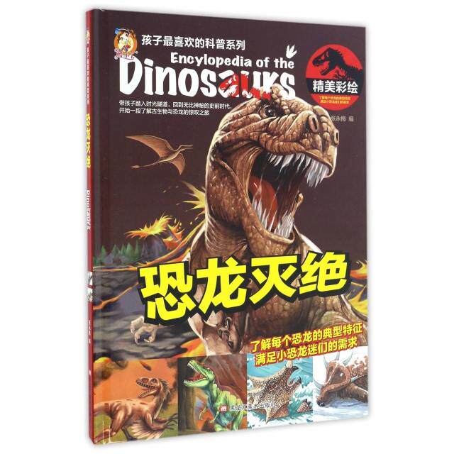 正版恐龙灭绝(精美彩绘)(精)/孩子喜欢的科普系列