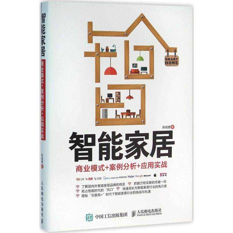 正版智能家居:商业模式+案例分析+应用实战
