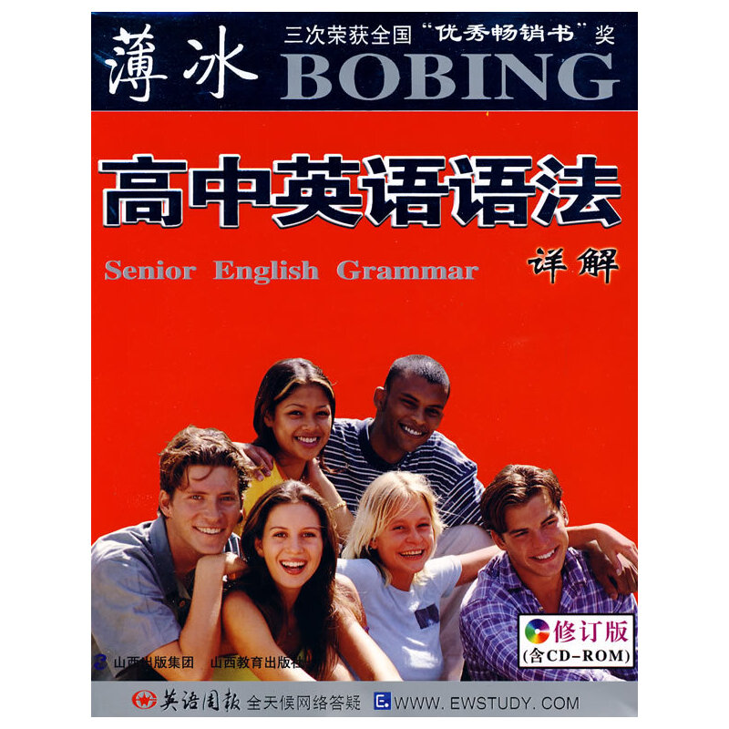 正版薄冰-高中英语语法详解(双色彩印)(精装)