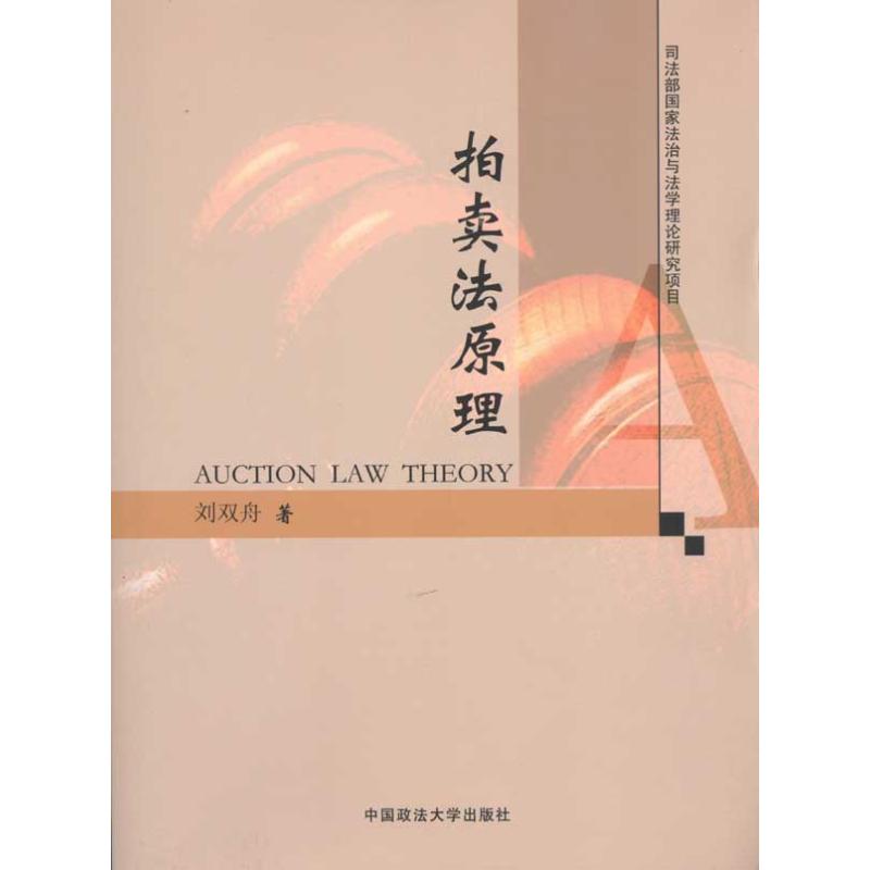 正版拍卖法原理(科研项目)