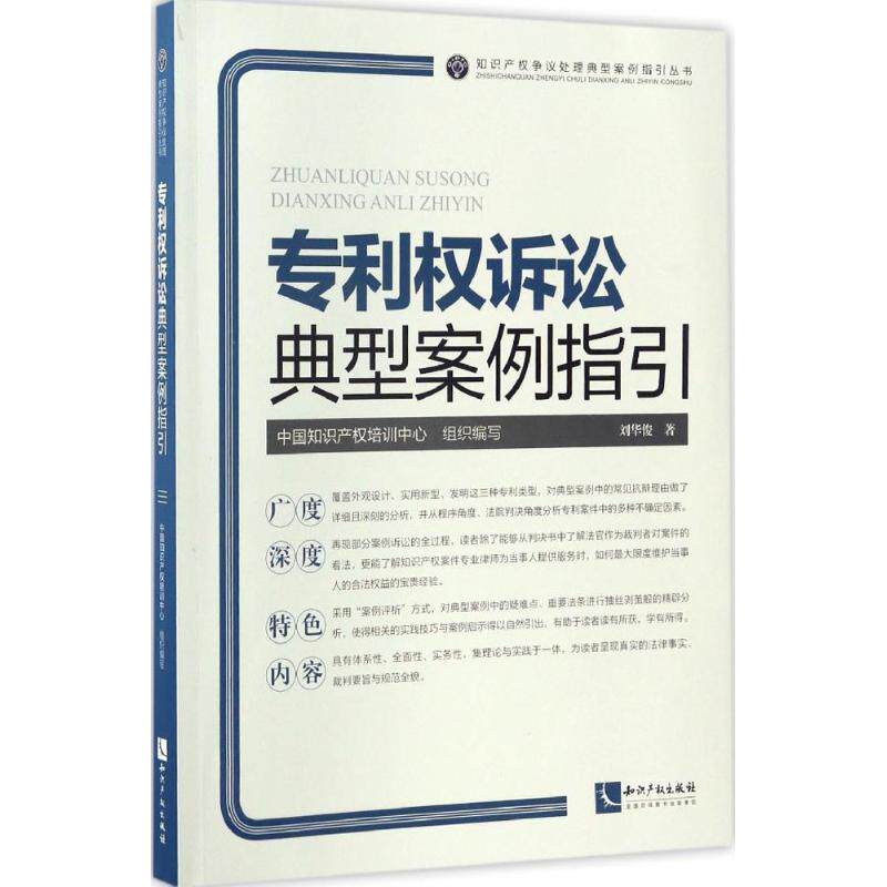 正版专利权诉讼典型案例指引