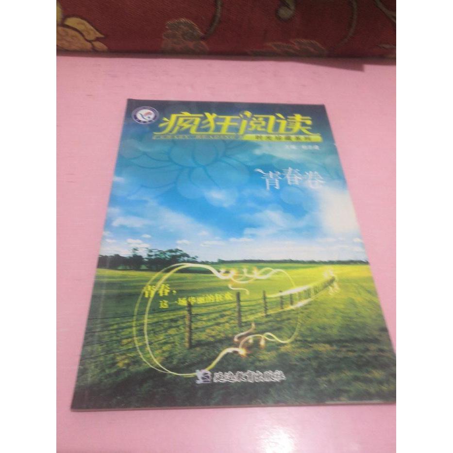 正版疯狂阅读(年度珍藏本青春卷)