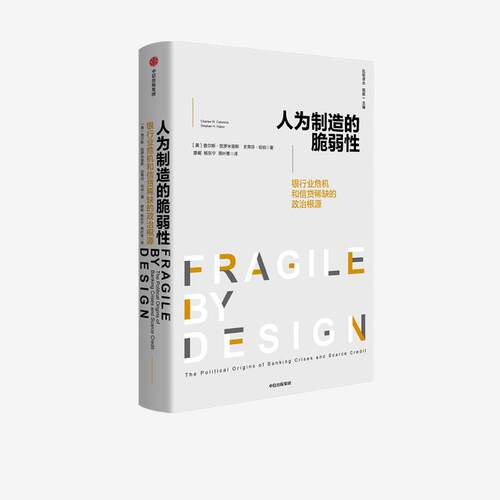 正版人为制造的脆弱:银行业危机和信贷的政治根源:the political origins of banking crises and scarce credit