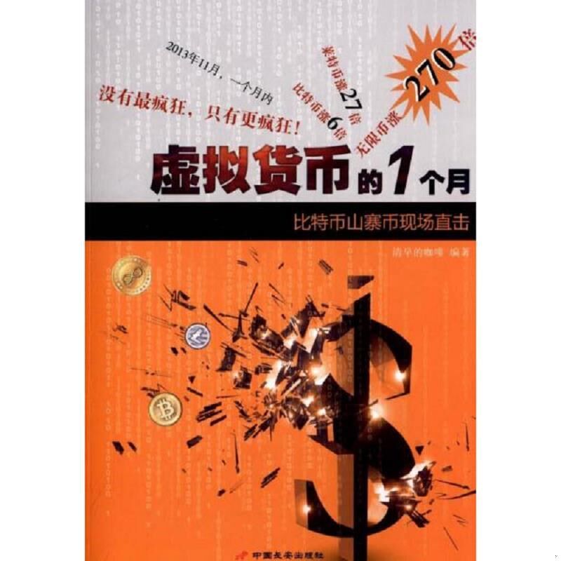 正版虚拟货币的1个月-比特币山寨币现场直击