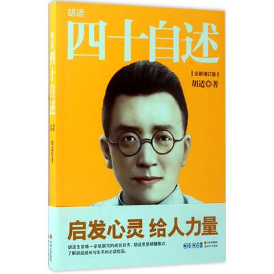 正版胡适四十自述