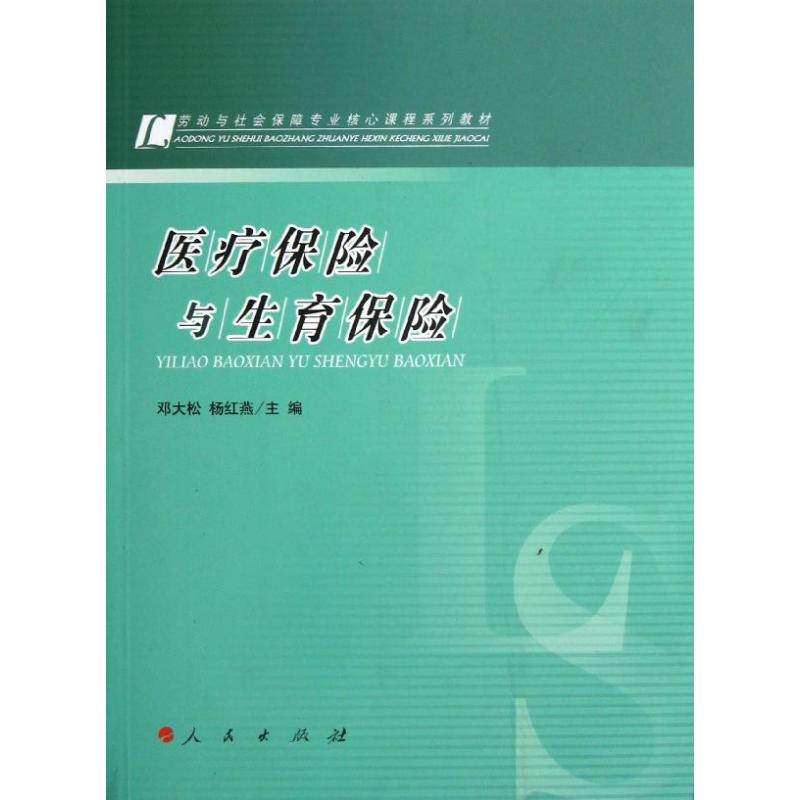 正版医疗保险与生育保险