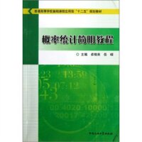 正版普通高等学校基础课程应用型“十二五”规划教材:概率统计简明教程