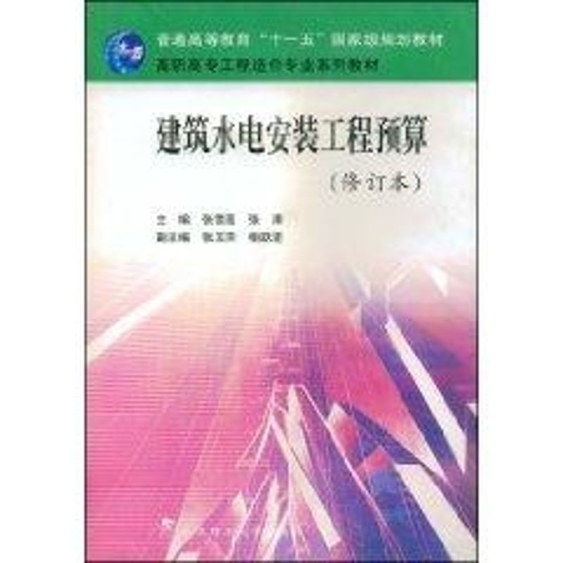 正版建筑水电安装工程预算(修订本)/高职高专工程造价专业系列教材