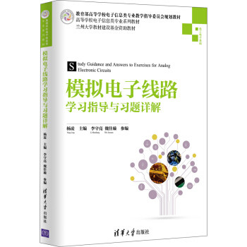正版模拟电子线路指导与习题详解