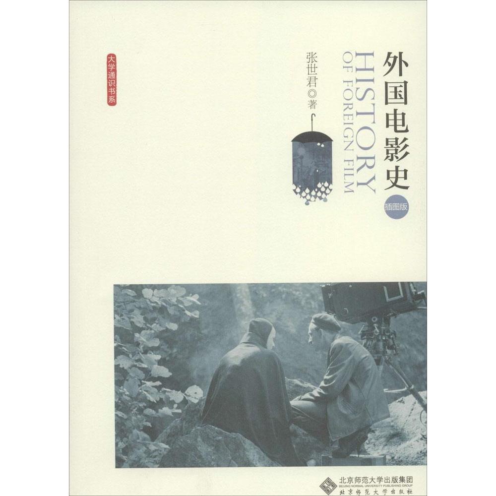 正版外国电影史（插图版）
