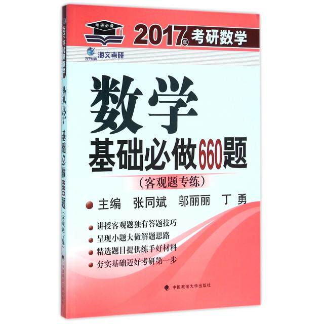 正版数学基础必做660题(客观题专练)/2017年考研数学