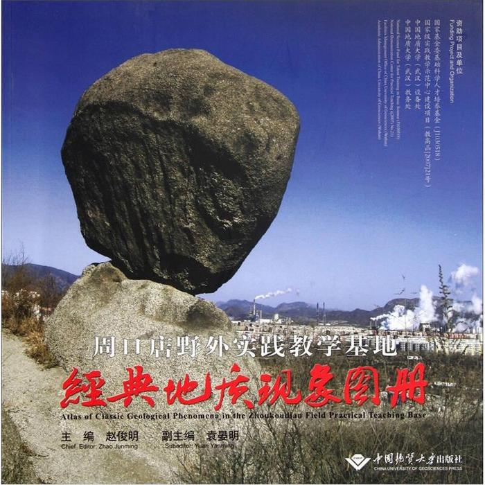 正版周口店野外实践教学基地经典地质现象图册