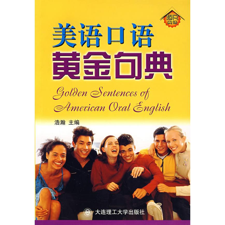 正版美语口语黄金句典（附光盘）