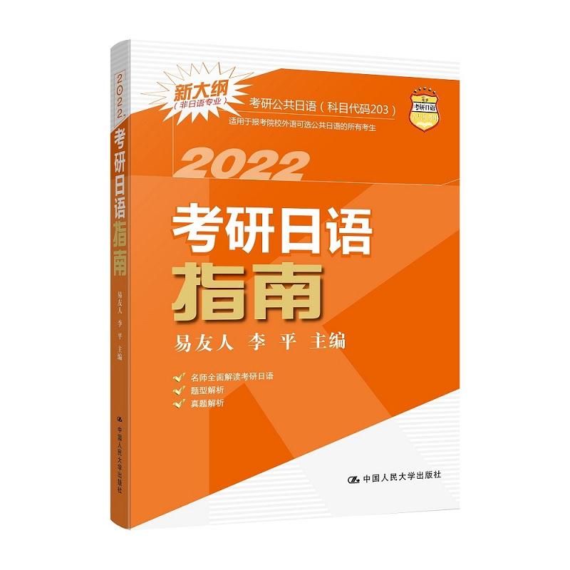 正版考研日语指南 2022