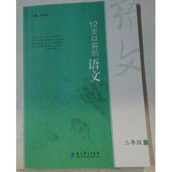 正版12岁以前的语文