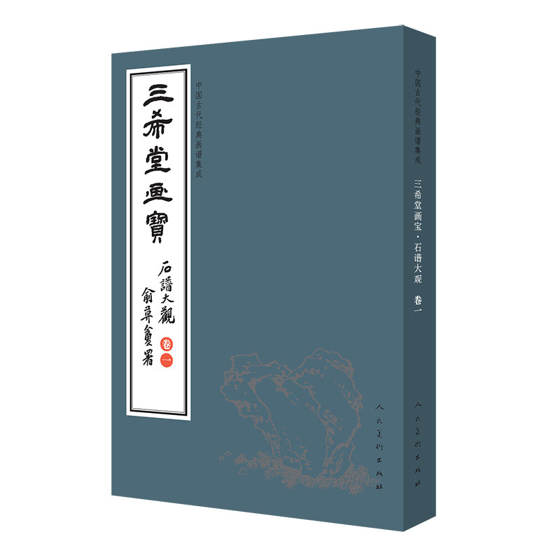 正版中国古代经典画谱集成 三希堂画宝 石谱大观 卷1
