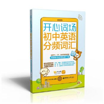 正版开心词场—初中英语分频词汇(附赠移动应用免费下载)