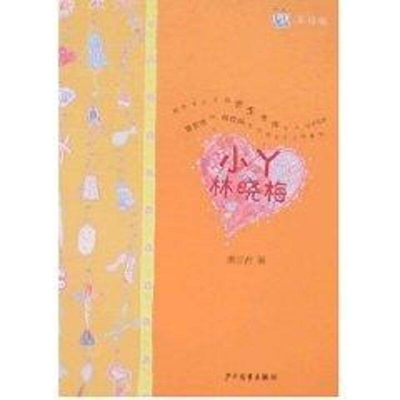 正版小丫林晓梅(美绘本)/淘淘丛书