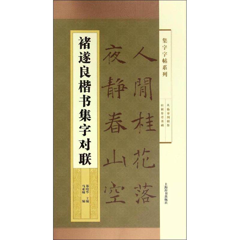 正版褚遂良楷书集字对联/集字字帖系列