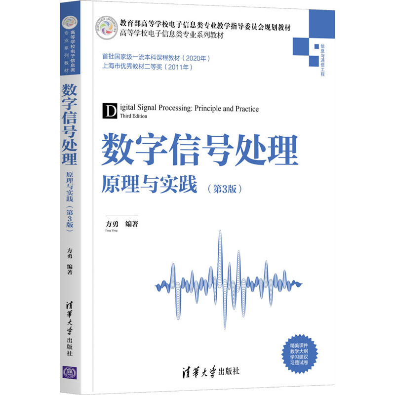 正版数字信号处理 原理与实践(第3版)