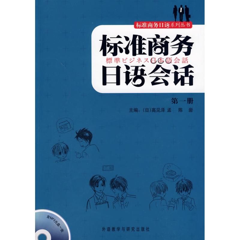 正版标准商务日语会话(1)(附光盘)
