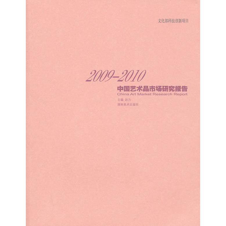 正版2009-2010中艺术市场研究报告
