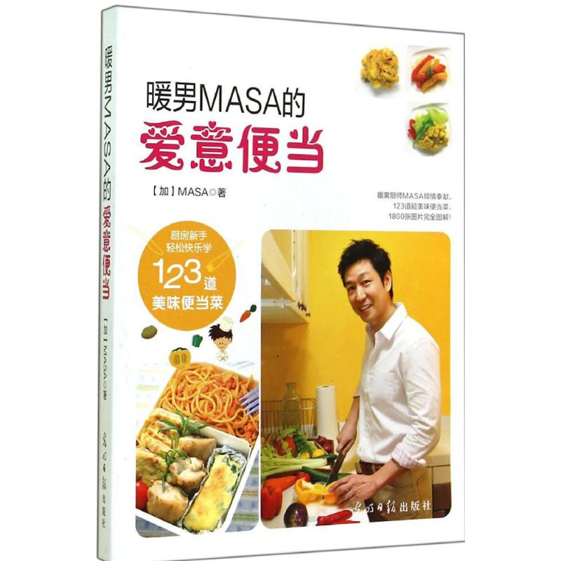 正版暖男MASA的爱意便当