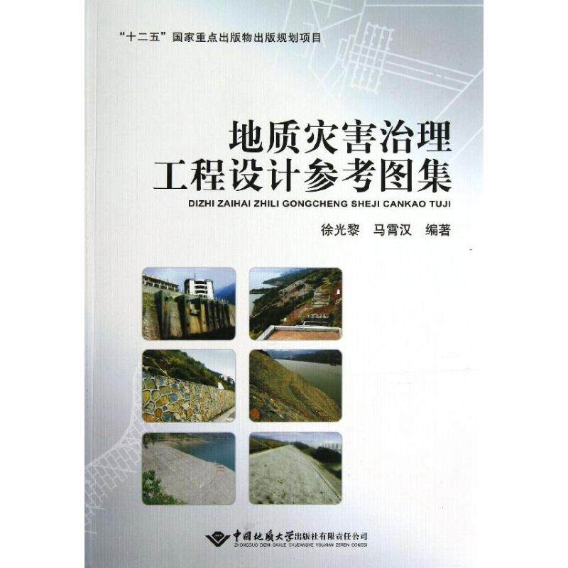 正版地质灾害治理工程设计参考图集