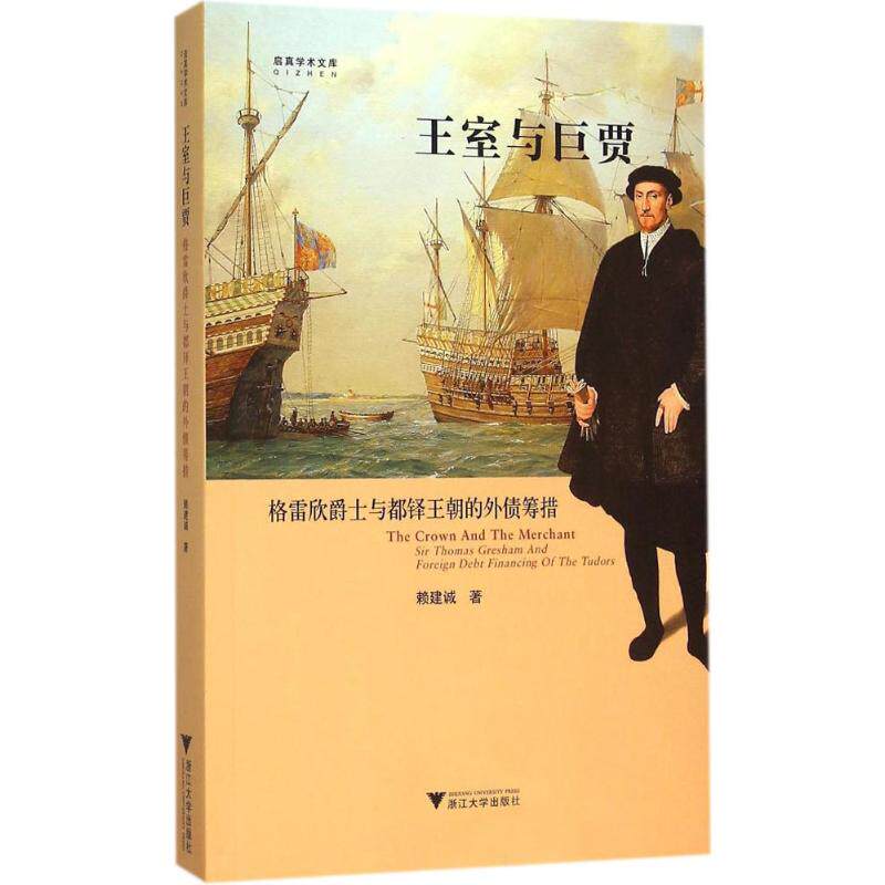正版王室与巨贾:格雷欣爵士与都铎王朝的外债筹措
