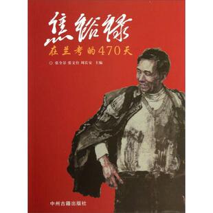 正版焦裕禄在兰考的470天