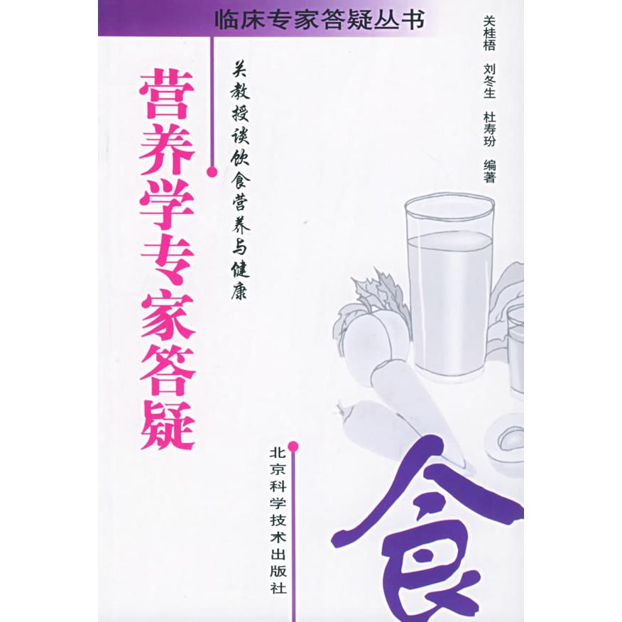 正版营养学专家答疑：关教授谈饮食营养与健康——临床专家答疑丛书