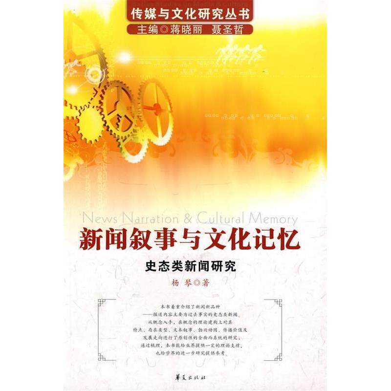 正版新闻叙事与文化记忆/传媒与文化研究丛书-史态类新闻研究