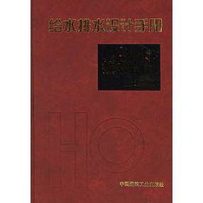给水排水设计手册(10):技术经济(第二版)正版