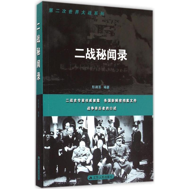 正版二战秘闻录